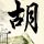 楚汉传奇